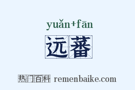远蕃是什么意思的图片